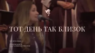 Тот день так близок  /// хор ц. Благодать г.Минск