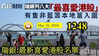 瑞銀:最新喜愛港股名單 [第1248集] 瑞銀出一份報告，香港仲有好股可以投資，呢啲公司喺現在不景氣的環境下，有些站穩陣腳，有些財務危危乎，到底要點樣投資，才能在極低殘的港股身上獲利呢？