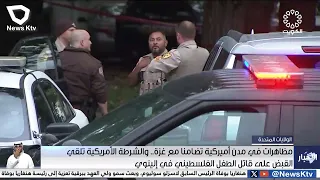 مظاهرات في مدن أمريكية تضامنا مع غزة .. والشرطة تلقي القبض على قاتل الطفل الفلسطيني في إلينوي