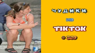 😎 ЧУДИКИ ИЗ ТIК ТОК 😎Top TikTok 2023 №329 (тик ток видео)