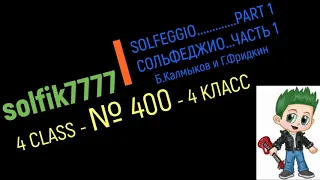 Сольфеджио Б Калмыков, Г Фридкин 4 класс № 400 /Solfeggio B Kalmykov, G Fridkin 4 class No.400