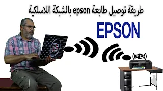 طريقة توصيل طابعة epson بالشبكة اللاسلكية