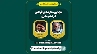 مصطفی ملکیان وآرش نراقی: تنهایی، عارضه‌ای فراگیر در جهان مدرن