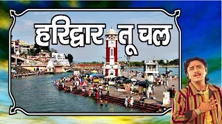 Super Hit Bhajan || Haridwar Tu Chal || Simrat || Ma Ganga Darshan || Har Ki Paudi # Ambey Bhakti