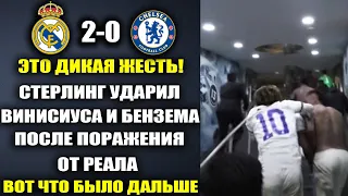 ЧТО ПРОИСХОДИЛО В РАЗДЕВАЛКЕ ЧЕЛСИ И РЕАЛА ПОСЛЕ МАТЧА РЕАЛ МАДРИД 2-0 ЧЕЛСИ