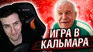 ИГРА В КАЛЬМАРА, НО С СЕРГЕЕМ ГАРМАШОМ // РЕАКЦИЯ HELLYEAHPLAY