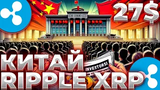 RIPPLE/XRP ПАМП ОТ КИТАЯ! XRP ВОТ СКОЛЬКО ДНЕЙ ЖДАТЬ ДО РАЛЛИ! XRP 27$?