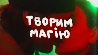 Богдан Купер - Творим магію (Official Video)