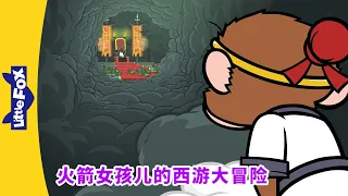 火箭女孩儿的西游大冒险 3 (Rocket Girl's Journey to the West) | 孫悟空 | 西遊記 | Chinese Story for Kids | Little Fox