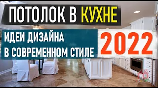 ПОТОЛОК на КУХНЕ В 2022 ГОДУ, Идеи Дизайна В Современном Стиле, Красивые Кухни, Варианты Дизайна