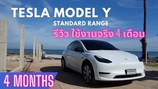 EP 2. TESLA Model Y Standard Range รีวิวการใช้งานจริง 4 เดือน