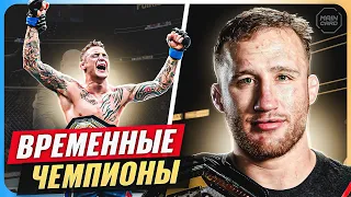 ТОП 10 Временных Чемпионов UFC @Main_Card