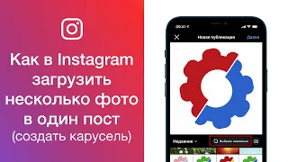 Как в Instagram загрузить несколько фото в один пост (создать карусель в Инстаграме)