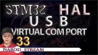 Программирование МК STM32. УРОК 33. HAL. USB. Virtual Com Port