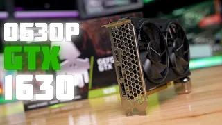 GTX 1630 I ЛУЧШАЯ КАРТА ЗА СВОИ ДЕНЬГИ?!