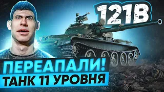 ТАНК 11 УРОВНЯ ЗА 15.000 БОН! 121B – КАК ЖЕ ЕГО ПЕРЕАПАЛИ!