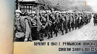 Почему в 1941 г. румынские войска смогли занять Одессу