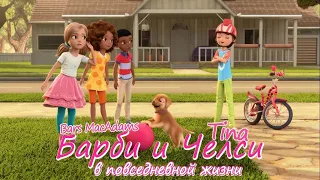 Barbie and Chelsea / Барби и Челси: в повседневной жизни - 2 (02 из 21) серия [Tina & Bars MacAdams]