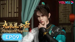 MULTISUB【九辰风云录 The Legend of Yang Chen】EP09 | 空间戒指 | 古风武侠国漫 | 优酷动漫 YOUKU ANIMATION