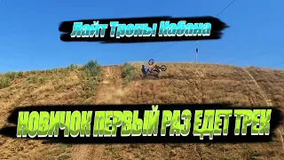 Новичок в эндуро. Первый раз едет трек Лайт. Regulmoto Holeshot.