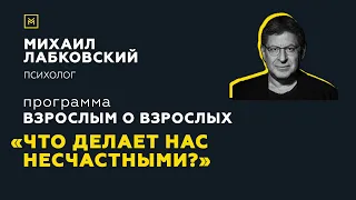 Программа "Взрослым о взрослых". Тема: "Что делает нас несчастными?"