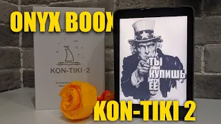 Электронная книга Onyx Boox Kon Tiki 2. Всё еще книжка или уже планшет с E Ink? Обзор и тест.