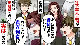 40歳独身の窓際社員の俺。本社から異動して来た年下美人上司に資料を手渡すと「あなた、何者なんですか…！？」→この後、俺の人生が180度変わることに…【スカッと】【アニメ】【漫画】【2ch】【総集編】