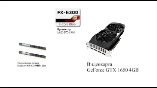 Тестирование GeForce GTX 1650+FX 6300