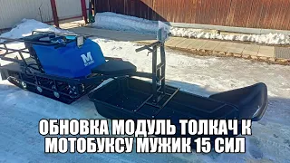 Модуль  Толкач к мотобуксу МУжик 15 сил