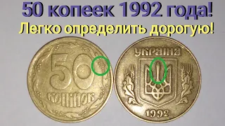 50 копеек 1992 года, очень легко определить дорогую! 3 штамп, цена и редкие разновидности. Часть 3