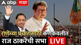 Raj Thackeray Kankavli Sabha Live : नारायण राणेंच्या प्रचारासाठी राज ठाकरेंची कणकवलीतून सभा लाईव्ह