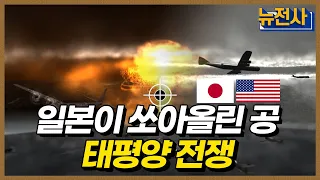 [통합판] 태평양전쟁 몰아보기 ㅣ뉴스멘터리 전쟁과 사람 / YTN2