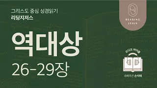 그리스도 중심 성경읽기, 리딩지저스 🎧 오디오 바이블 | 2권 5강 6일차 | 역대상 26-29장 | 45주 성경통독