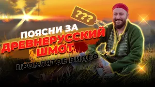 Поясни за древнерусский шмот || Проклятое видео