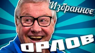 ОРЛОВ: ИЗБРАННОЕ