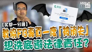 【短片】【笑聞一分鐘】教協​FB專頁一度「被消失」 想洗底避法律責任？