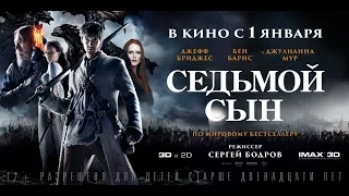 Сьомий син   Український трейлер 2013