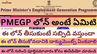 how to apply for pmegp loan తెలుగులో 2023