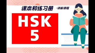 HSK 5 下册 Lesson 31 登门槛效应 Notes，Exercises，Expansion&Application