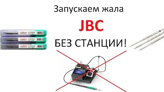 Запускаем жала JBC без станции