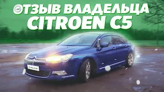 Citroen C5 (Ситроен С5) Отзыв Владельца  Всё, что нужно знать до покупки