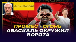 ШАЛИМОВ О "СПАРТАКЕ": ПРОМЕС - ОГОНЬ! / АБАСКАЛЬ ПЕРЕШЕЛ НА ТАКТИКУ "ОКРУЖАЙ ВОРОТА" - СРАБОТАЛО