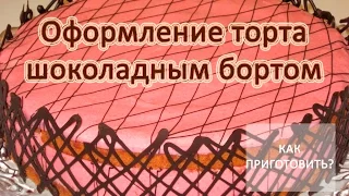 Как приготовить УКРАШЕНИЕ ДЛЯ ТОРТА ШОКОЛАДНЫМ БОРТОМ