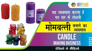 कम लागत में मोमबत्ती बनाने का बिज़नेस शुरू करे | How to Start Candle Making business