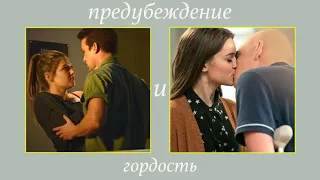 Эмма & Лео / Кара & Хантер || Предубеждение и гордость