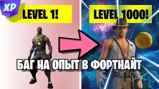 САМЫЙ ЛУЧШИЙ БАГ НА ОПЫТ ФОРТНАЙТ !!! | FORTNITE баг на опыт фортнайт 3 глава, баги в фортнайт