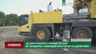 До Дня прапора у Краматорську встановлять найвищий флагшток на Донеччині