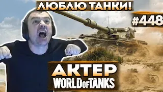 Актер в WoT #448 | Как же я люблю танки! Пропадают выстрелы!