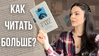 что я делаю, чтобы читать больше?👀|| мои читательские лайфхаки🤓