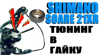 Shimano Soare 21 XR - ТЮНИНГ В ГАЙКУ РОТОРА